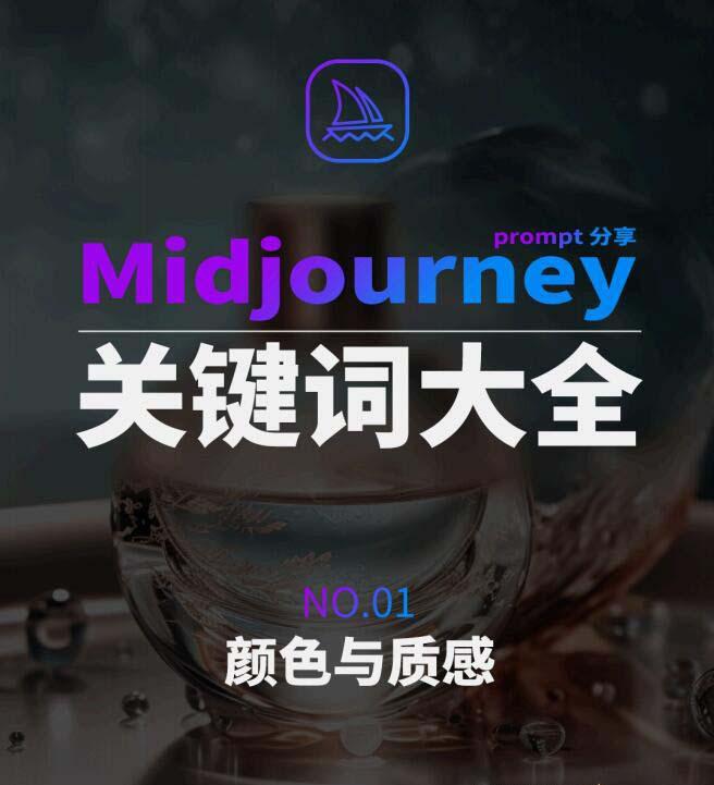 Midjourney辞典AIGC中英双语图文辞典+提示关键词Prompt大全-网创资源