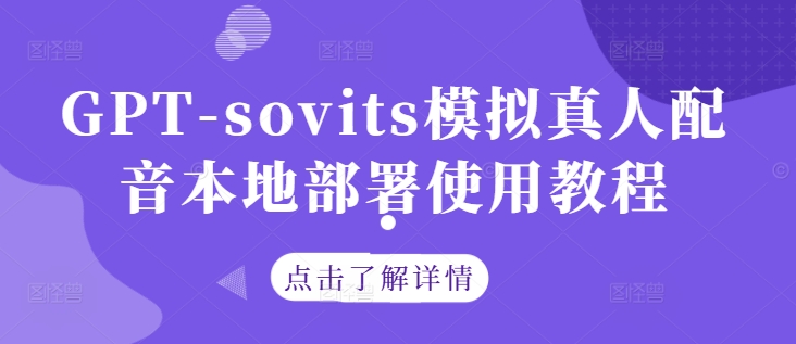 GPT-sovits模拟真人配音本地部署使用教程-网创资源