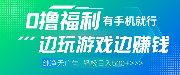 全网首发，0撸福利，有手就行随时随地做 纯净无广告，边玩游戏边挣钱，轻松日入5张+【揭秘】-网创资源