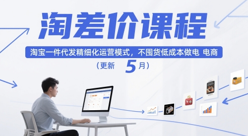 淘差价课程，淘宝一件代发精细化运营模式，不囤货低成本做电商(更新5月)-网创资源