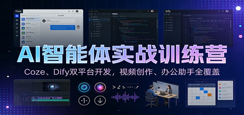 AI智能体实战训练营：Coze、Dify双平台开发，视频创作、办公助手全覆盖-网创资源