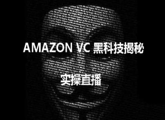 实操：AMAZON VC害人黑科技揭秘，跨境亚马逊教程-网创资源