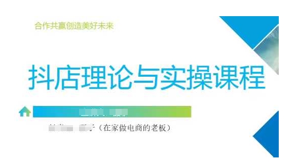 抖音小店运营课，从零基础到精通，包含注册开店、选品、推广-网创资源