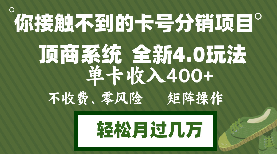 年底卡号分销顶商系统4.0玩法，单卡收入400+，0门槛，无脑操作，矩阵操…-网创资源
