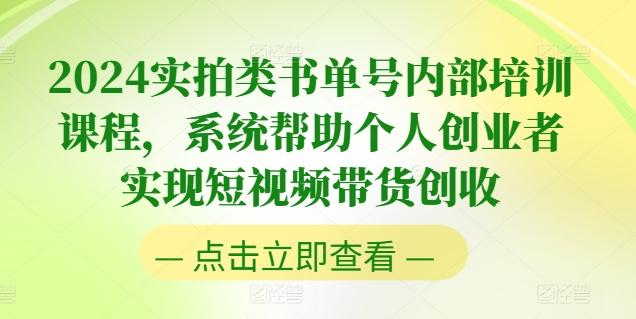 2024实拍类书单号内部培训课程，系统帮助个人创业者实现短视频带货创收-网创资源