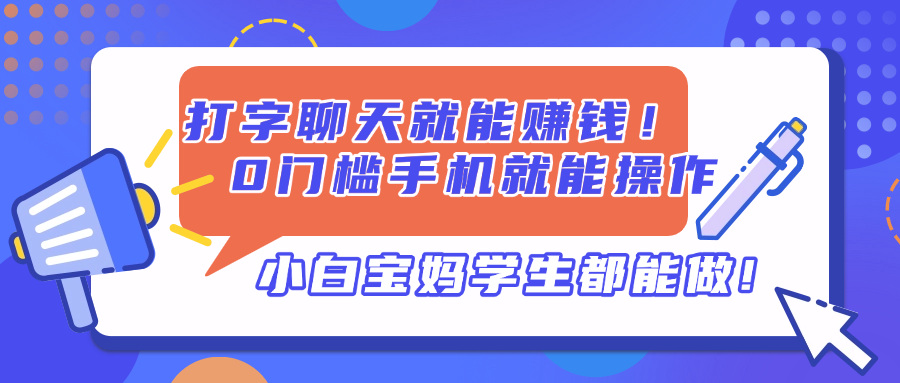 打字聊天就能赚钱！0门槛手机就能操作，小白宝妈学生都能做!-网创资源