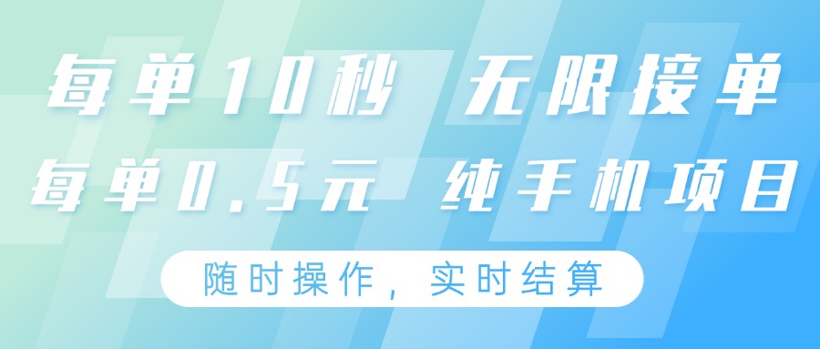 纯手机操作项目，每单耗时10秒，无限接单，单笔收益0.5元，支持24小时随时操做-网创资源
