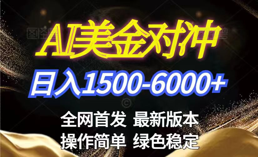 美金搬砖2026新赛道 ，日赚1500-6000+！长期稳定无压力，创业副业闭眼冲！-网创资源