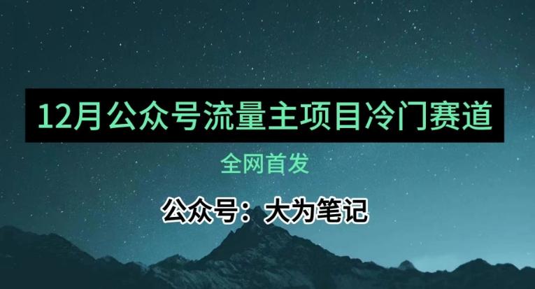 12月份最新公众号流量主小众赛道推荐，30篇以内就能入池！-网创资源