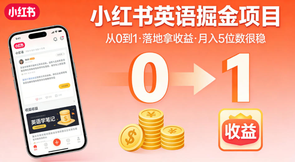 小红书英语掘金项目，从0到1带你落地拿收益，月入5位数很稳-网创资源