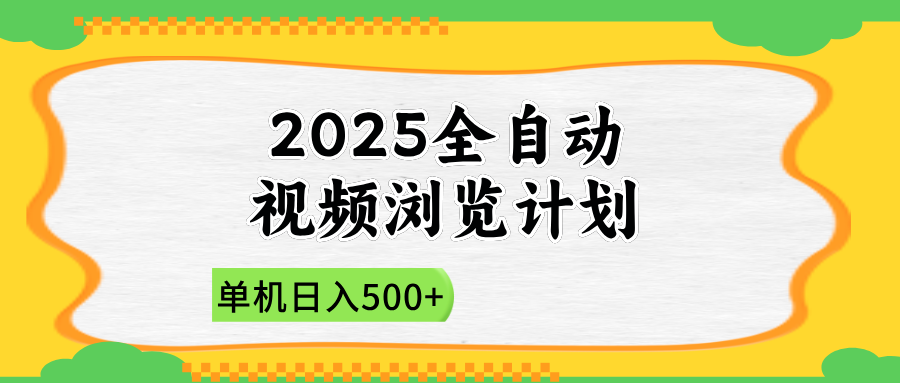 2025全自动视频浏览计划，单机日入500+新手小白直接开干-网创资源