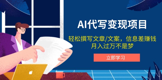 AI代写变现项目，轻松撰写文案，信息差赚钱，月入过万不是梦-网创资源