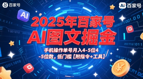 2025年百家号AI图文掘金，手机操作单号月入4-5位数，低门槛【附指令+工具】-网创资源