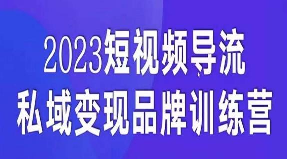 短视频导流·私域变现先导课，5天带你短视频流量实现私域变现-网创资源