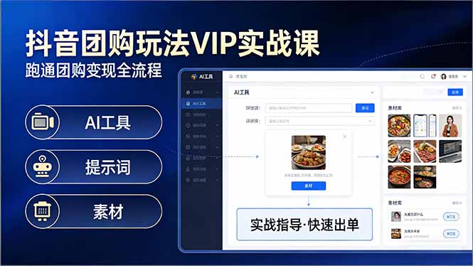 抖音团购玩法VIP实战课：原创视频制作+全国地址挂载+AI工具+提示词+素材，跑通团购变现全流程-网创资源