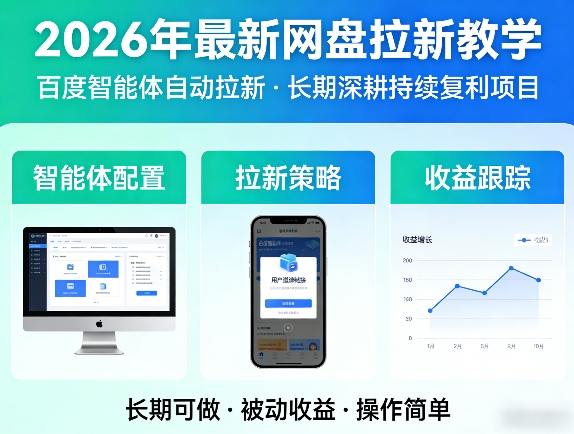 2026年最新网盘拉新教学(百度智能体自动拉新),一个可以长期深耕、持续复利的项目-网创资源