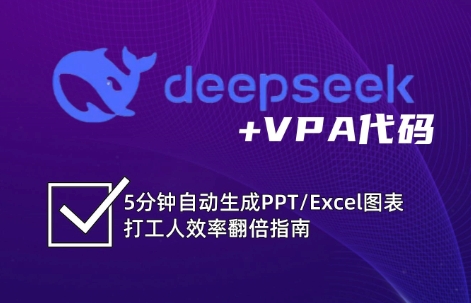 DeepSeek从入门到精通：解锁Excel和VBA高效办公新技能-网创资源