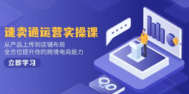 小红书电商运营：开店注册/选品/上架/养号/爆款笔记/剪辑视频/发货促销等-网创资源