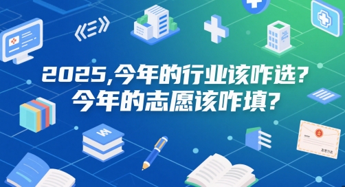 付费文章：2025，今年的行业该咋选？今年的志愿该咋填？-网创资源