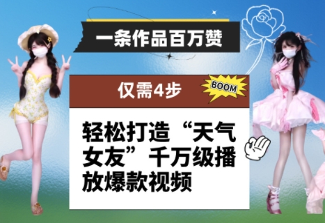 一条作品百万赞！ 只需4步，轻松打造“天气女友”千万级播放爆款视频-网创资源