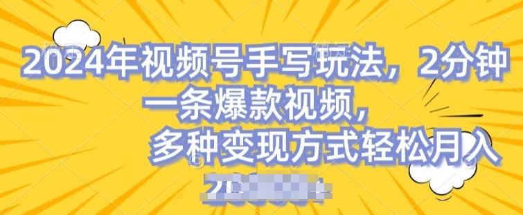 视频号手写账号，操作简单，条条爆款，轻松月入2w【揭秘】-网创资源