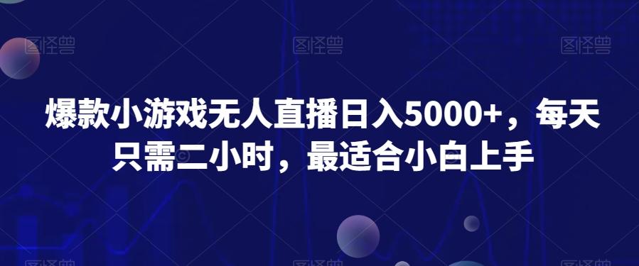 爆款小游戏无人直播日入5000+，每天只需二小时，最适合小白上手-网创资源