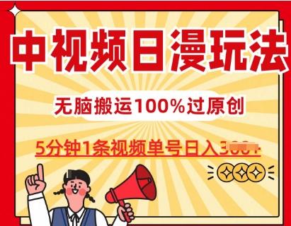中视频日漫玩法，条条爆款5分钟1条，100%过原创，单号日入3张【揭秘】-网创资源