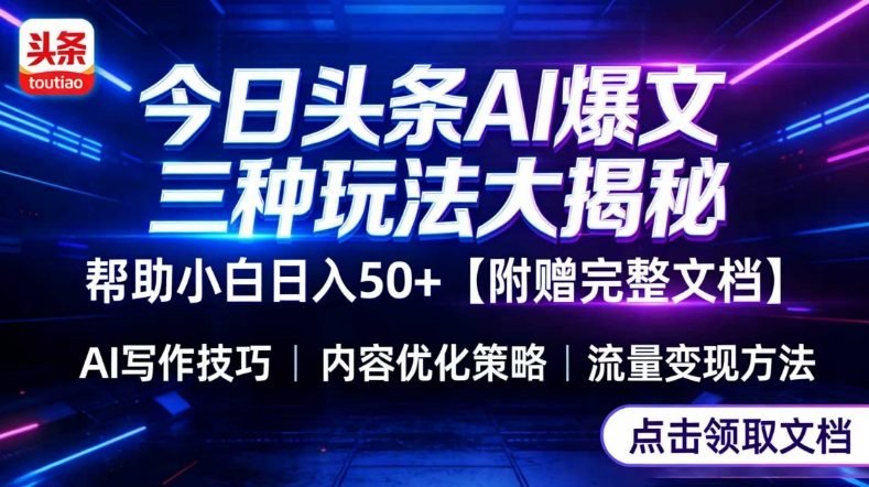 今日头条三大玩法一次性讲透，小白也能轻松上手，附带指令文档，帮助你日入50+【附赠详细文档】-网创资源