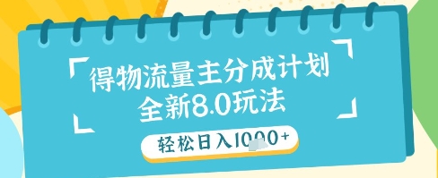 最新得物流量主分成计划，独家原创玩法，轻松日入1k+【揭秘】-网创资源