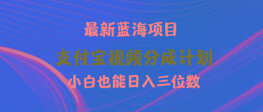 (9939期)最新蓝海项目 支付宝视频频分成计划 小白也能日入三位数-网创资源