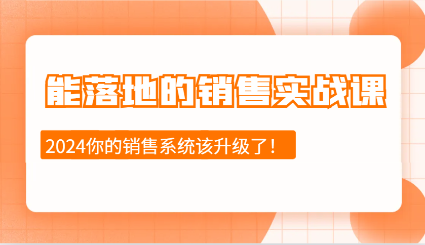 能落地的销售实战课：销售十步今天学，明天用，拥抱变化，迎接挑战(更新)-网创资源