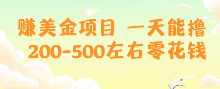 赚美金项目一天能撸200-500左右零花钱，无任何限制，人人都可做，简单快捷，可批量复制-网创资源