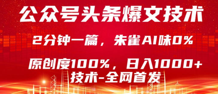 公众号头条号爆文技术，5分钟一篇，原创度100%，复制粘贴，日入1k+，最新技术【揭秘】-网创资源
