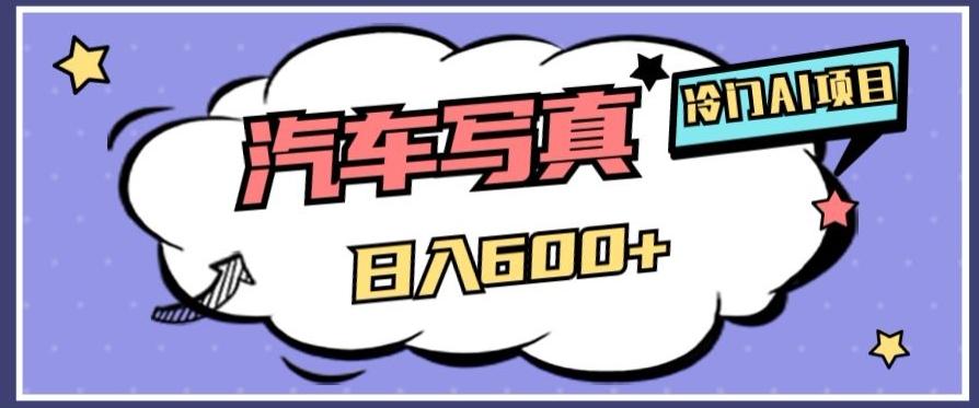 冷门AI项目，AI绘车汽车写真，轻轻松松日入500+【揭秘】-网创资源