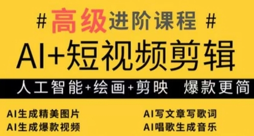 AI+短视频剪辑，人工智能+绘画+剪映，爆款秘籍进阶教学-网创资源