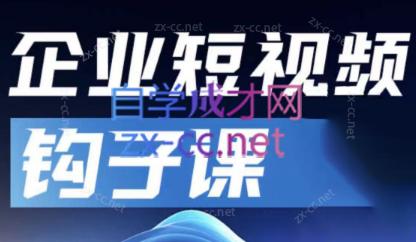 中神通·企业短视频钩子课-网创资源