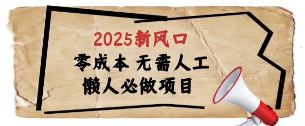 2025新风口，懒人必做项目，浏览器全自动掘金【揭秘】-网创资源