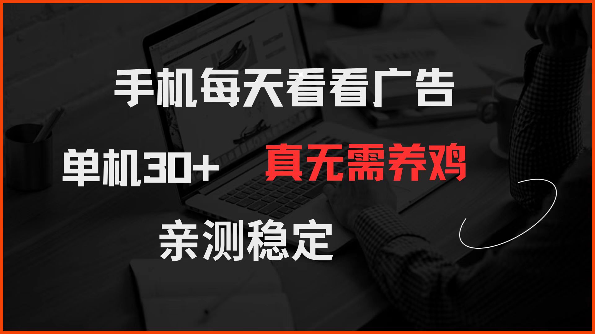 手机每天看看广告 单机30+ 真无需养鸡 亲测稳定-网创资源