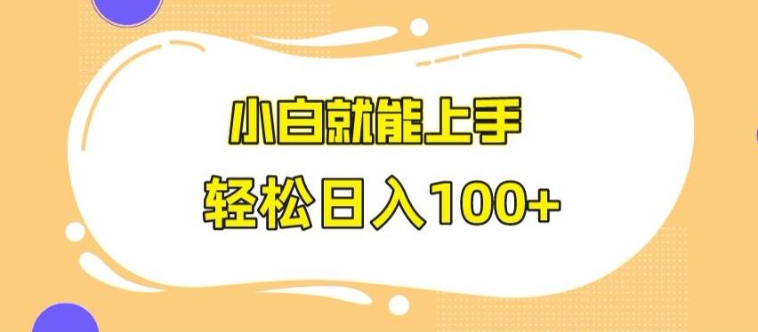 快手极速版无脑玩法，小白就能上手，日入100+【揭秘】-网创资源