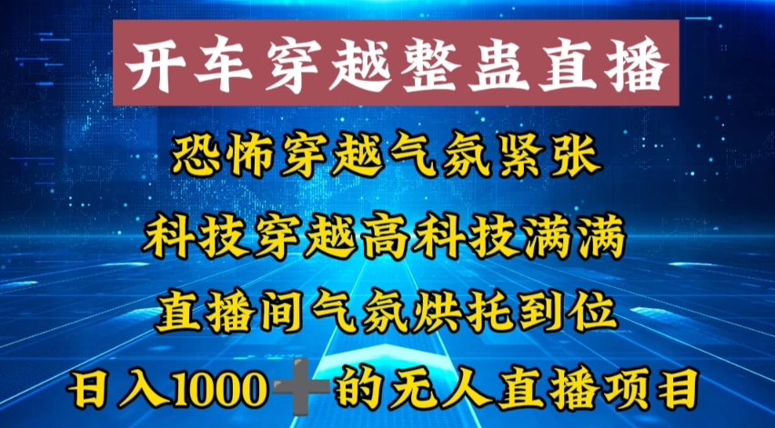 外面收费998的开车穿越无人直播玩法简单好入手纯纯就是捡米-网创资源