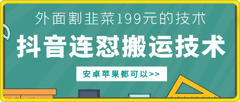 外面别人割199元DY连怼搬运技术，安卓苹果都可以-网创资源