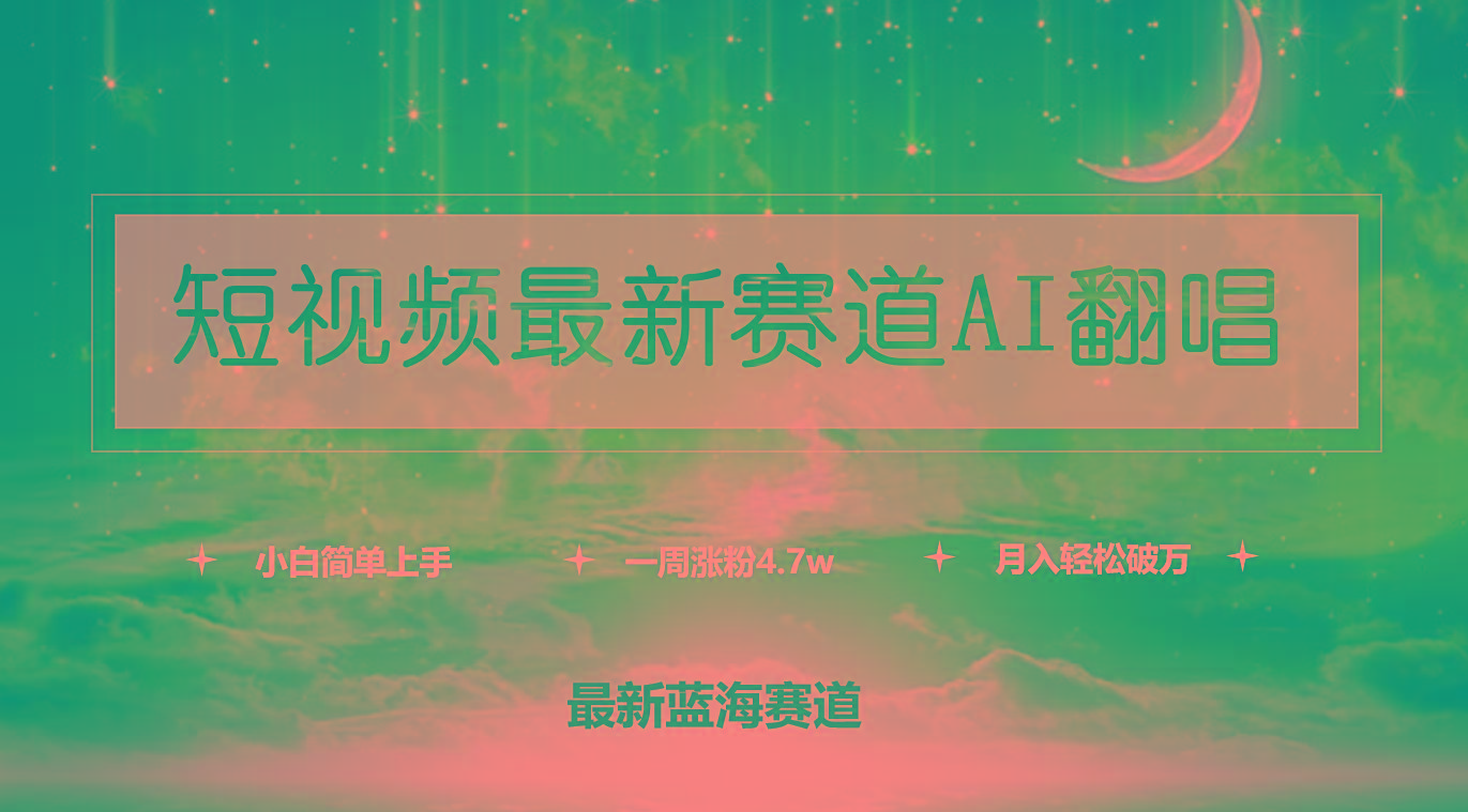 (9865期)短视频最新赛道AI翻唱，一周涨粉4.7w，小白也能上手，月入轻松破万-网创资源
