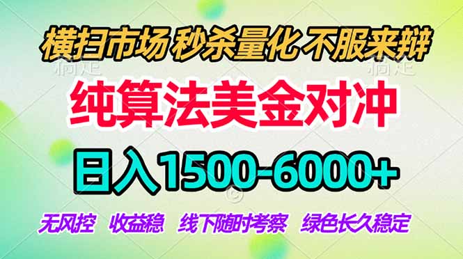 2026美金掘金新风口-纯算法对冲震撼上线！日入1500-6000+，长久合规稳健，轻松摆脱死工资-网创资源