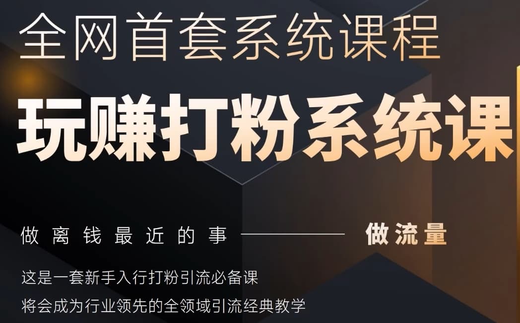 2025行业首套全网全域打粉系统神课，做流量做离钱最近的事，一套新手入行打粉引流必备课-网创资源