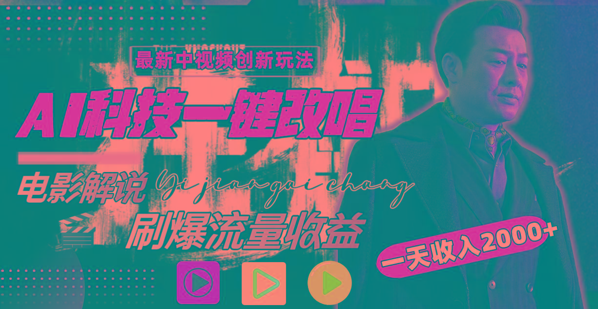 一天收入2000+，最新中视频创新玩法，用AI科技一键改唱影解说 刷爆流量收益-网创资源