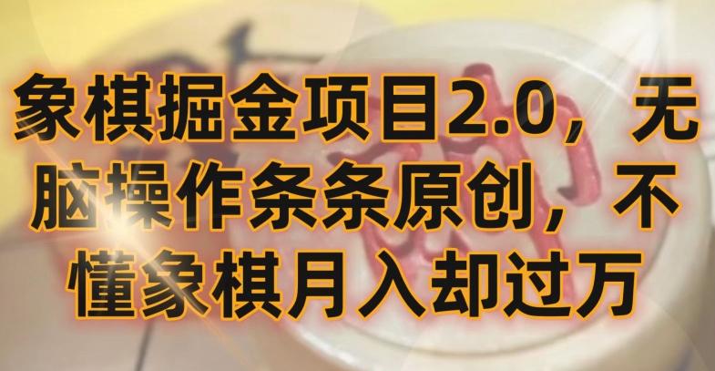 象棋掘金项目2.0，无脑操作条条原创，不懂象棋月入却过万【揭秘】-网创资源