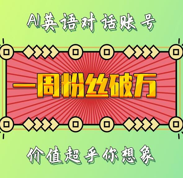 一周粉丝破万：AI英语对话账号，价值超乎你想象【揭秘】-网创资源