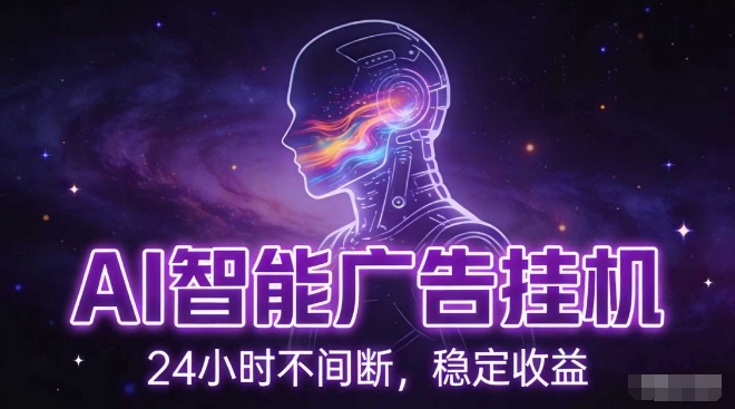 AI智能广告挂G项目，全自动化运行，电脑项目，无配置要求，单机150+收益，小白可速上手，可矩阵操作【揭秘】-网创资源