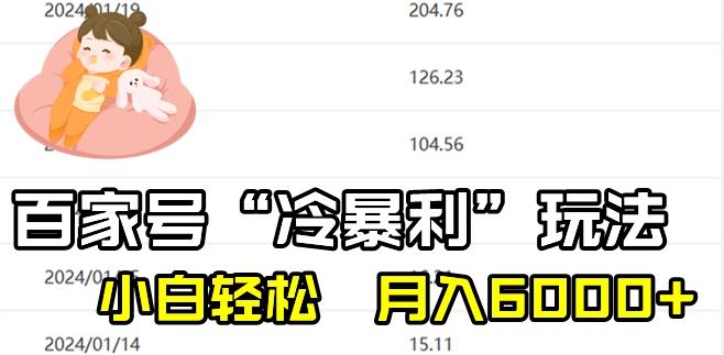 最新百家号野路子玩法，不禁言，不封号，小白轻松上手，每天三分钟，一周起号，月入6000+！-网创资源