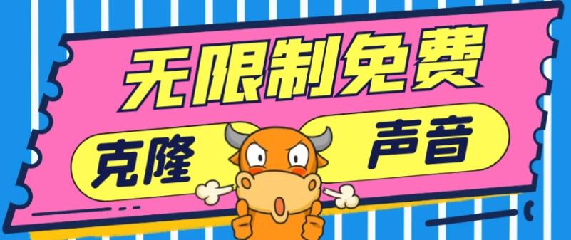 2024最新兔费无限制克隆世面上所有的配音软件音色，不需要花一分钱-网创资源